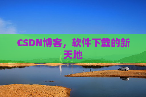 CSDN博客,软件下载的新天地