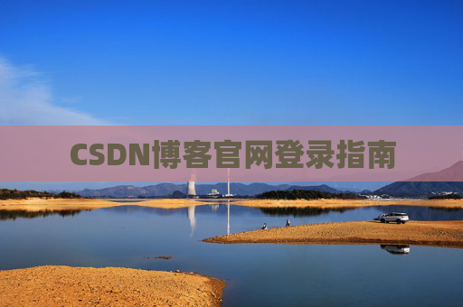 CSDN博客官网登录指南