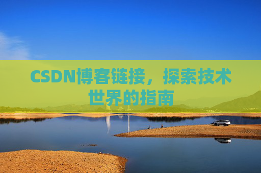 CSDN博客链接，探索技术世界的指南