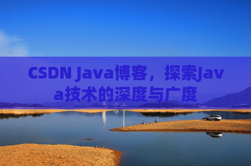 CSDN Java博客，探索Java技术的深度与广度