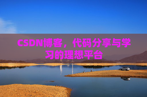 CSDN博客，代码分享与学习的理想平台