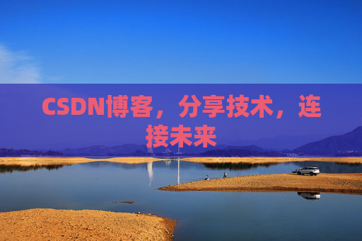 CSDN博客，分享技术，连接未来