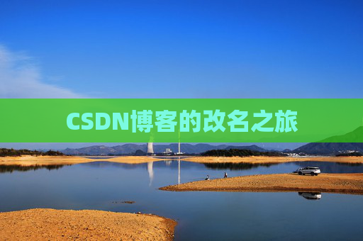 CSDN博客的改名之旅